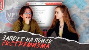 Экстремизм и ВПН: что можно, чего нельзя... и чем чревато?