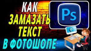 Как замазать текст в фотошопе