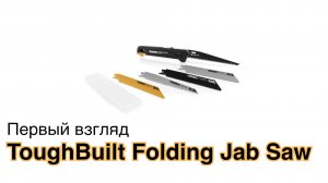 ToughBuilt Folding Jab Saw (TB-H4S5-23FU): первый взгляд