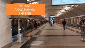 Станция метро Улица Академика Янгеля // 21 мая 2025