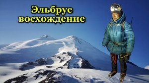 Эльбрус 2025 / Путь к мечте / ВОСХОЖДЕНИЕ