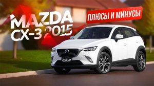 2015 Mazda CX-3: Обзор -  Плюсы и минусы