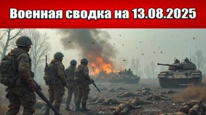 «Украина в панике: Войска РФ добивают Покровскую группировку ВСУ!»: Военная сводка на 13.08.2025