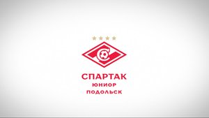Спартак Юниор Подольск продолжает набор детей
