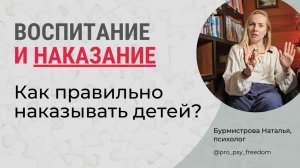 Как наказывать ребенка? Методы воспитания детей | Психолог Бурмистрова Наталья