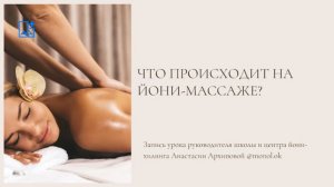 Что происходит на йони-массаже?