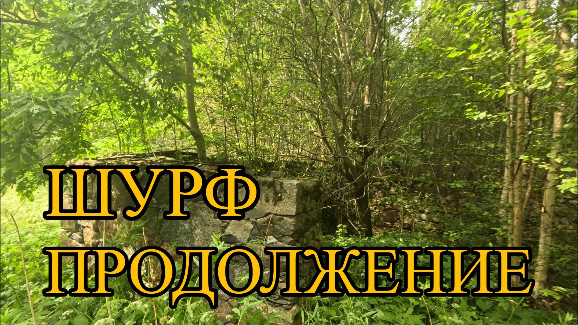 Шурф продолжение