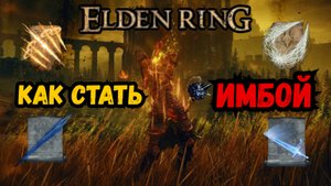 Elden Ring имба билд — как нагибать всех