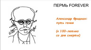 Александр Фридман: путь гения