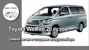 Toyota Vellfire 20 кузов - ремонт печки, создание воздухозабора