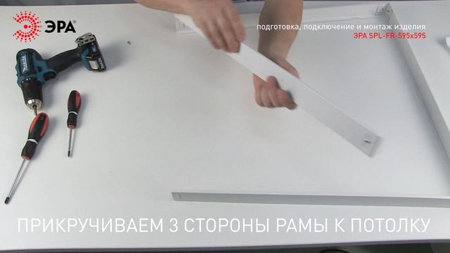 Рамка ЭРА SPL FR 595x595 для накладного монтажа ультратонких панелей 595х595 любых производителей. смотреть онлайн