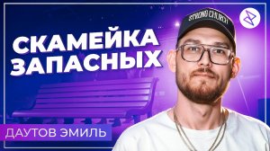 Эмиль Даутов I «СКАМЕЙКА ЗАПАСНЫХ»
