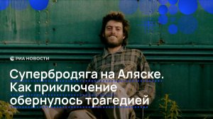 Супербродяга на Аляске. Как приключение обернулось трагедией
