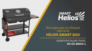 Видео-инструкция сборки мангала Helios SMART-800 Люкс (HS-GS-M804-L)
