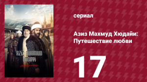 Азиз Махмуд Хюдайи: Путешествие любви 17 серия «Хюдайи» (сериал, 2024)