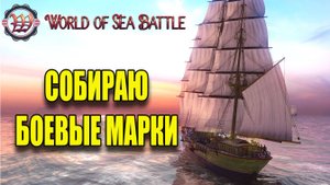 Собираю БОЕВЫЕ МАРКИ   #fedorovplaying #wosb #games