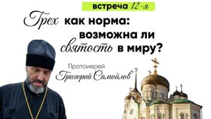 Протоиерей Григорий Самойлов "Грех как норма: возможна ли святость в миру?"