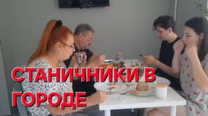 690 Станичники в городе.Мы снова с вами вместе.