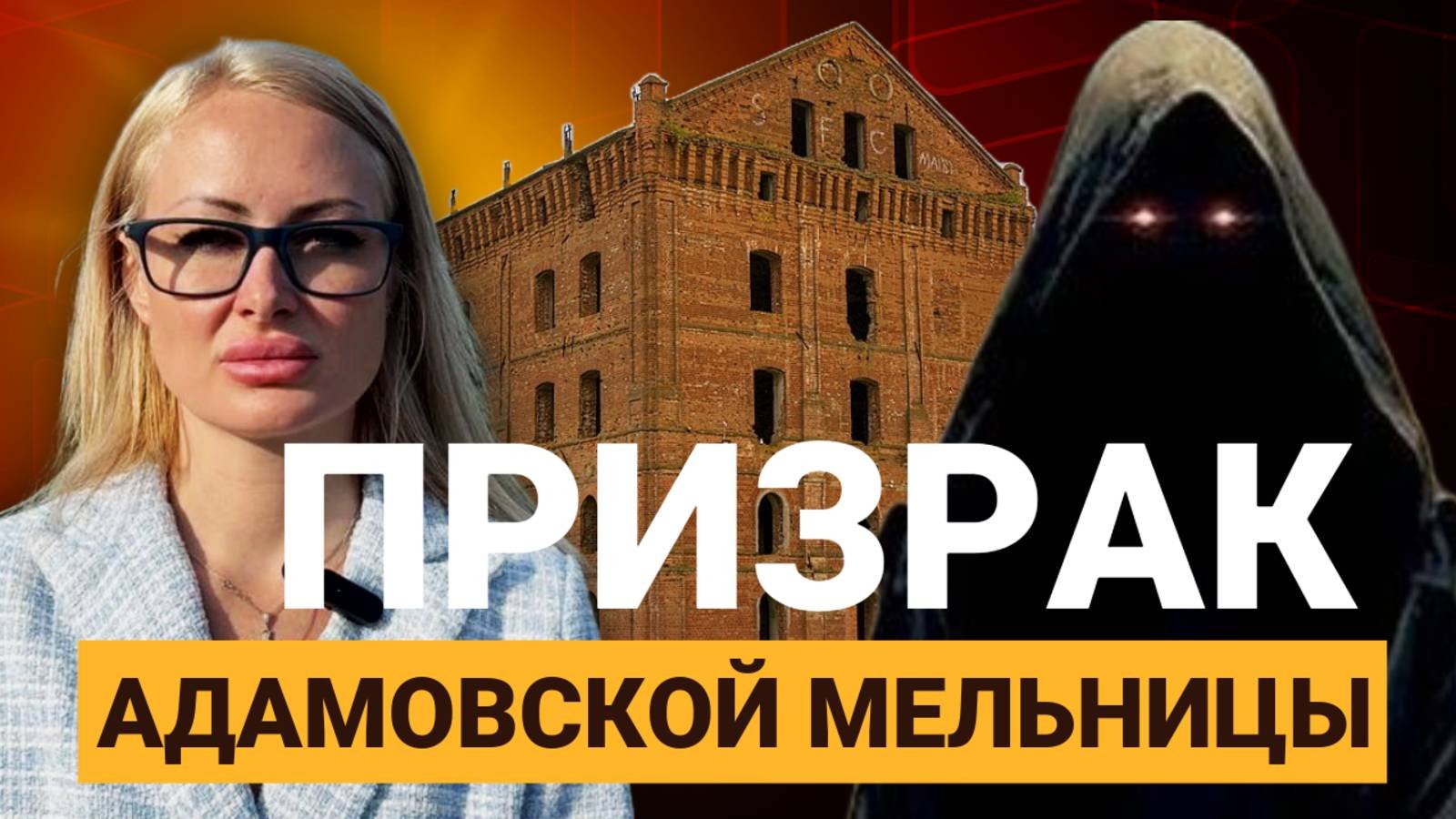 Призрак Адамова. НЕ СМОТРИ ЭТО ВИДЕО НА НОЧЬ! ⛔☝ #мистика #эзотерика #история #страшнаяистория