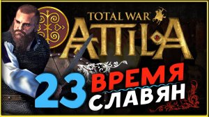 Славяне - прохождение Total War Attila - часть 23