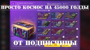 🔥39 КОНТЕЙНЕРОВ ПРОСТО КОСМОС ОТ ПОДПИСЧИЦЫ🔥 BRENNER - Tanks Blitz