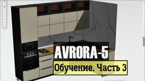 ЕС Аврора-5. Обучение часть3
