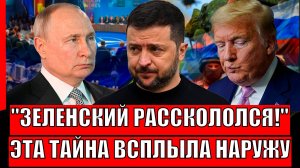 Украина это больше не скроет! Тайна Зеленского про территории повергла всех в шок// Путин даст ответ