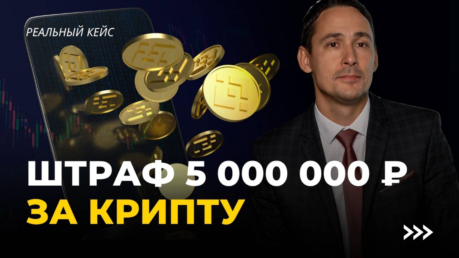 Криптотрейдер получил штраф на 5 млн ₽ - вот за что! смотреть онлайн