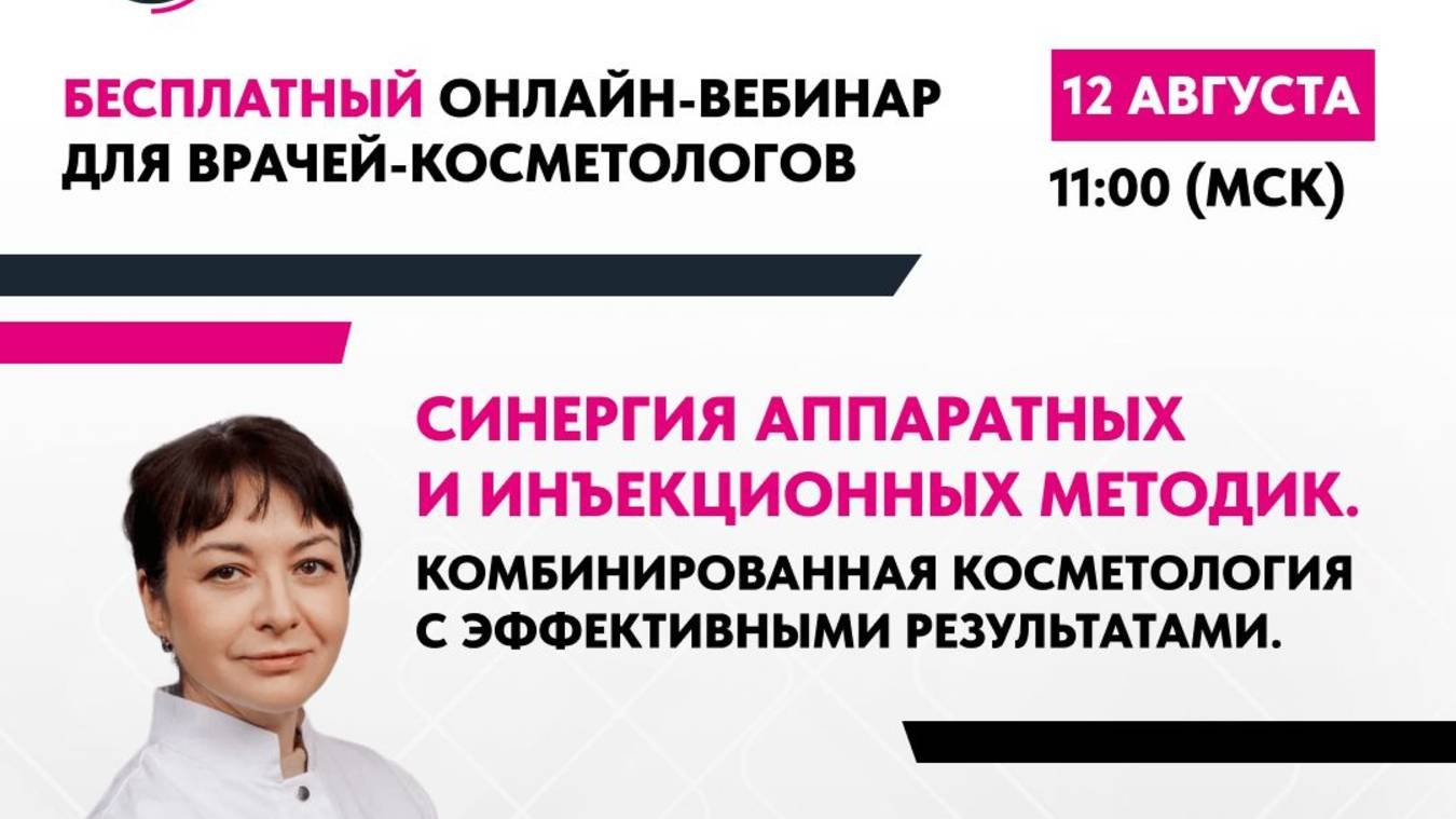 Синергия аппаратных и инъекционных методик. Комбинированная косметология с эффективными результатами