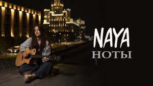 Naya - «Ноты» (Official Audio)