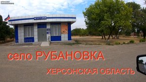 Село Рубановка Херсонская область. Проводим отпуск!