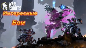 War Robots|Интересные бои