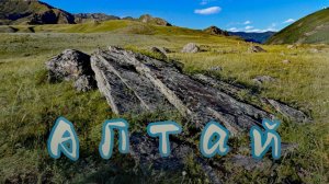 Алтай. Где бы ты ни был - это другое...