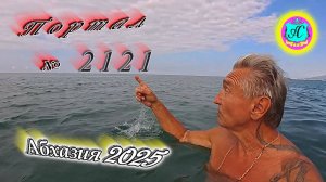#Абхазия2025🌴 12.08.25г. Выпуск №2121🌡вчера +33°🌡ночью  +23°🐬море +28,1❗