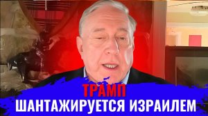 Дуглас Макгрегор по русски - Трамп шантажируется Израилем через Эпштейна