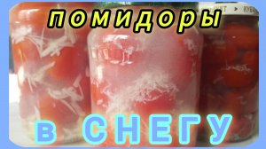 МАРИНОВАННЫЕ "Помидоры в  снегу" 🍅❄