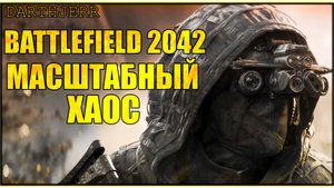 Battlefield 2042 #3.7 Ждун BF6