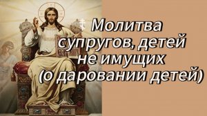 Молитва супругов, детей не имущих.( О даровании детей).