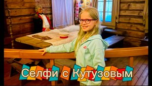 Откуда у меня селфи с Кутузовым? #кутузов #бородинскаябитва #домкутузова