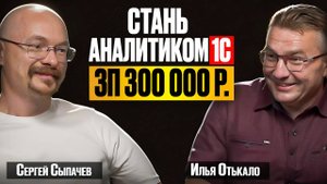 1С-аналитик — скрытый миллионер? Зарплаты, карьера и подводные камни