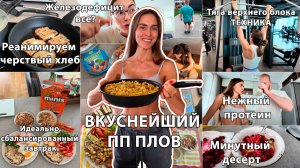 Победила Железодефицит! Готовим ПП Плов, Как спасти черствый Хлеб? Нежный Протеин и Десерт за минуту