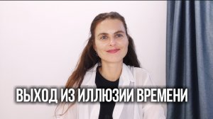 Освобождение от прошлого, причин и следствий