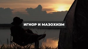 Игнор и мазохизм