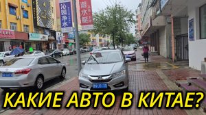 НА КАКИХ АВТОМОБИЛЯХ ЕЗДЯТ КИТАЙЦЫ?