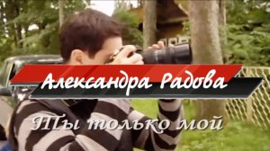 Александра Радова - Только мой