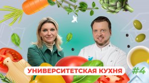 Университетская кухня | Наталья Сирота x Виктор Шабалин