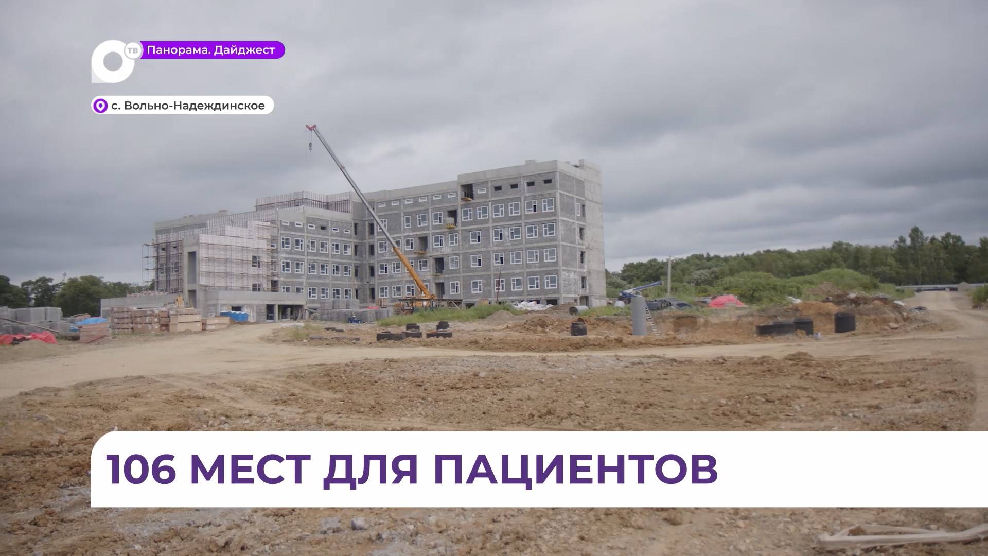 В селе Вольно-Надеждинское строится новая центральная больница смотреть онлайн