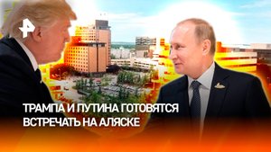 На Аляске готовятся к встрече Путина и Трампа: репортаж из Анкориджа / РЕН