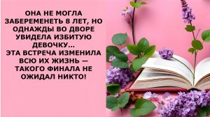 Истории из жизни. ОНА НЕ МОГЛА ЗАБЕРЕМЕНЕТЬ 8 ЛЕТ Аудио рассказы, Жизненные истории слушать