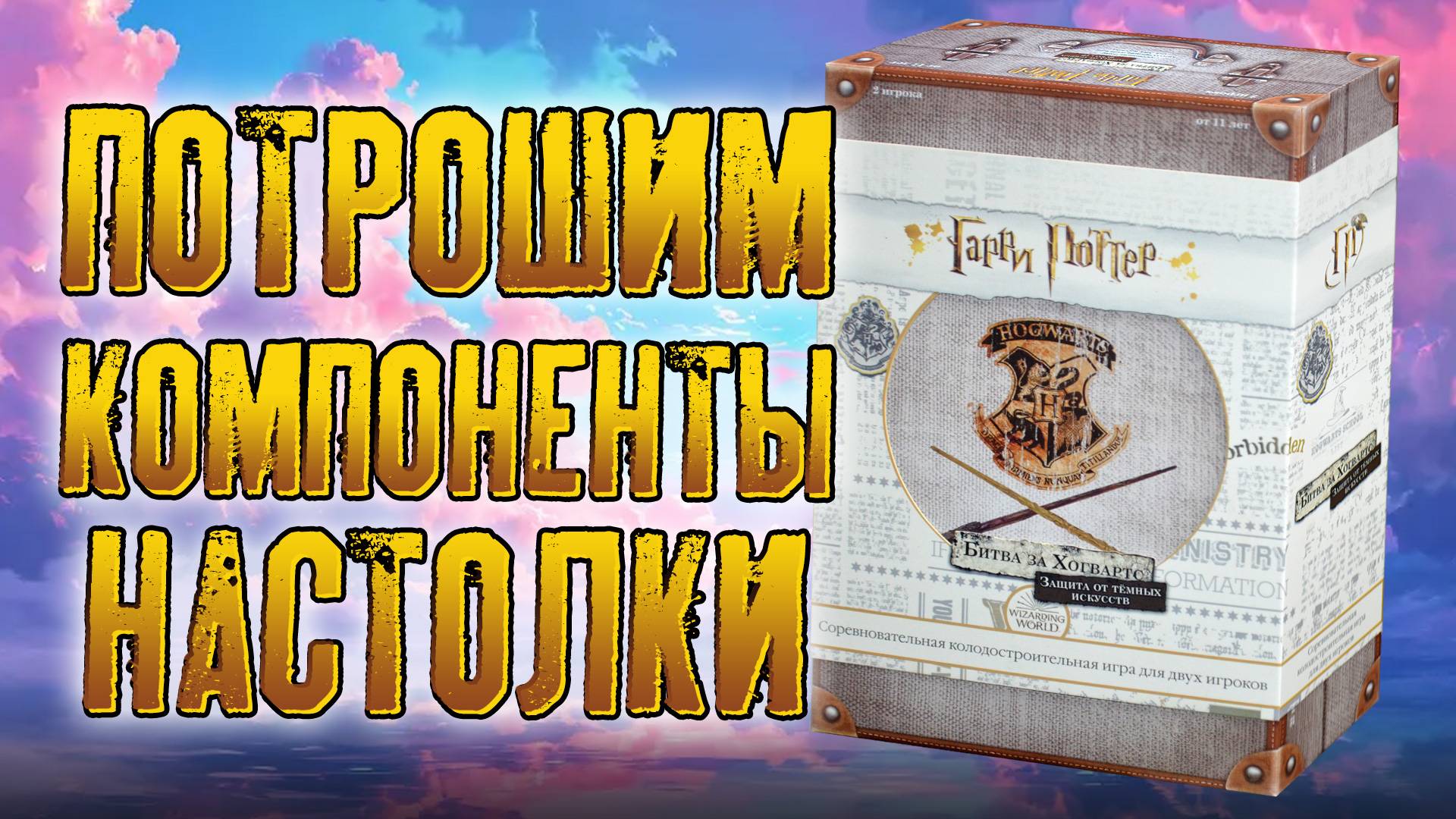 Потрошим настольную игру «ГАРРИ ПОТТЕР: БИТВА ЗА ХОГВАРТС. ЗАЩИТА ОТ ТЁМНЫХ ИСКУССТВ»